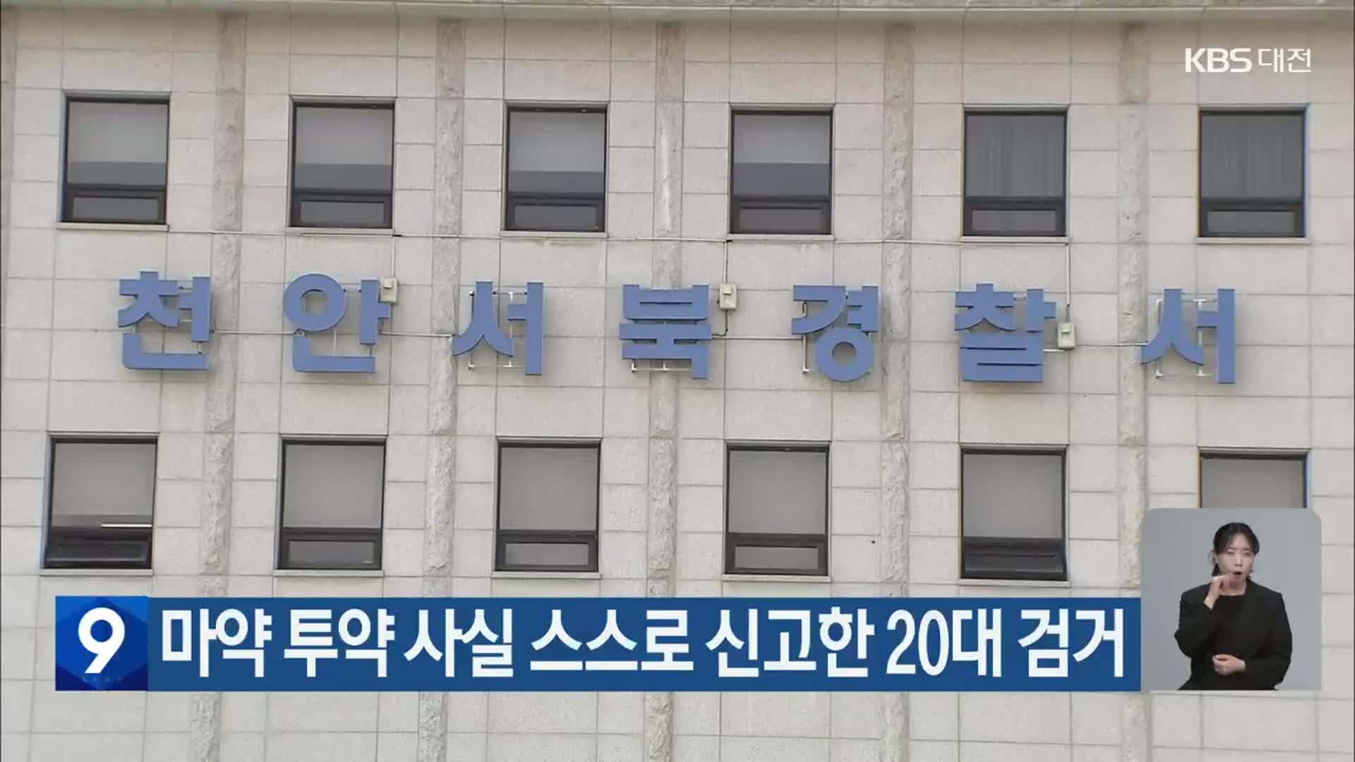 마약 투약 사실 스스로 신고한 20대 검거