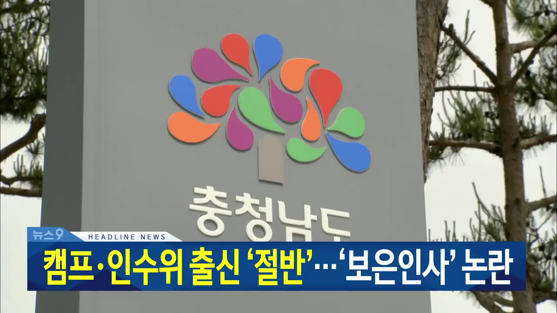 [뉴스9 대전·세종·충남 헤드라인]