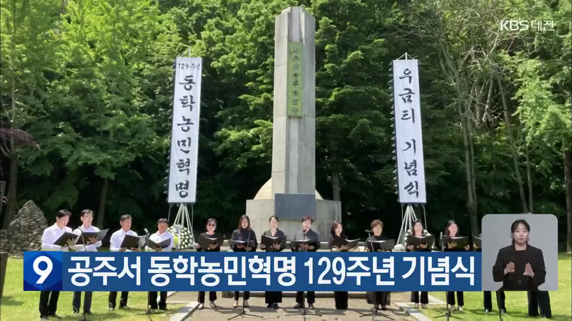 공주서 동학농민혁명 129주년 기념식