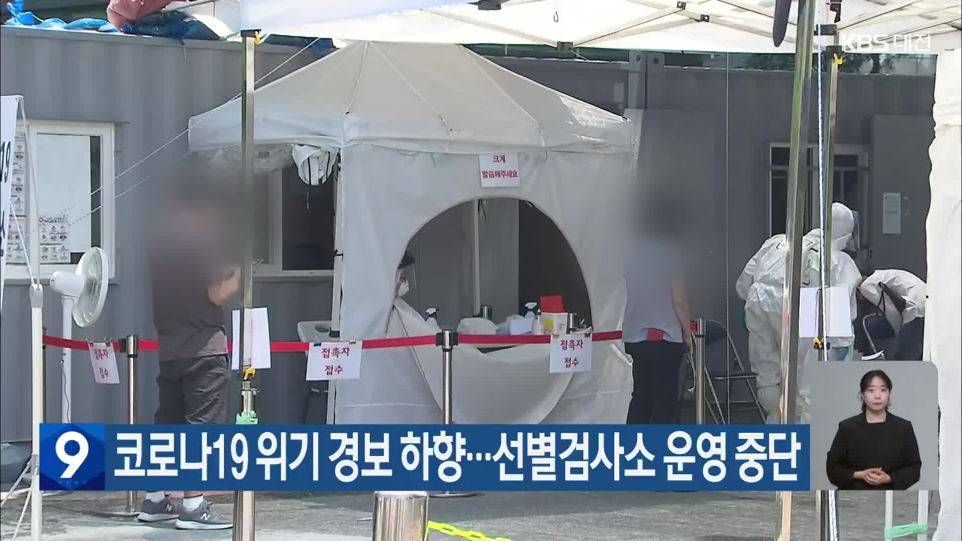 코로나19 위기 경보 하향…선별검사소 운영 중단