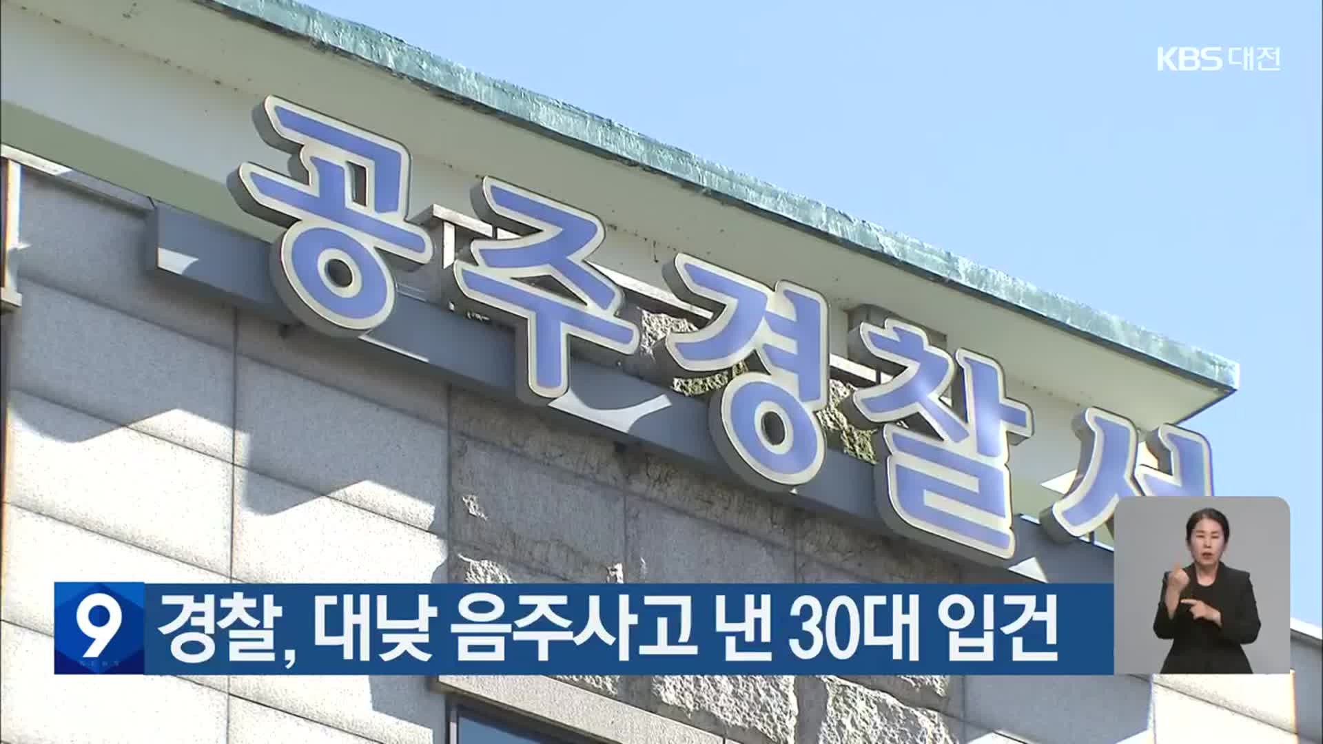 경찰, 대낮 음주사고 낸 30대 입건