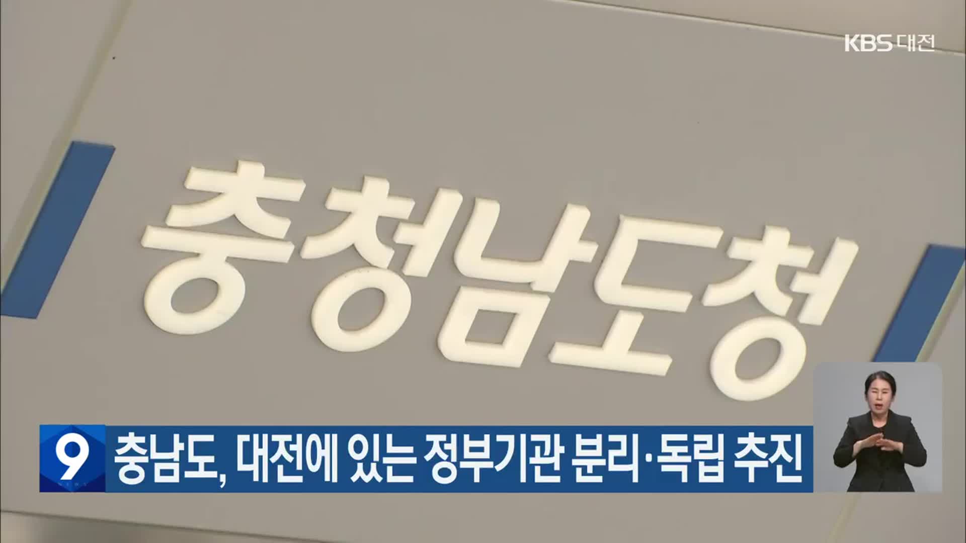 충남도, 대전에 있는 정부기관 분리·독립 추진