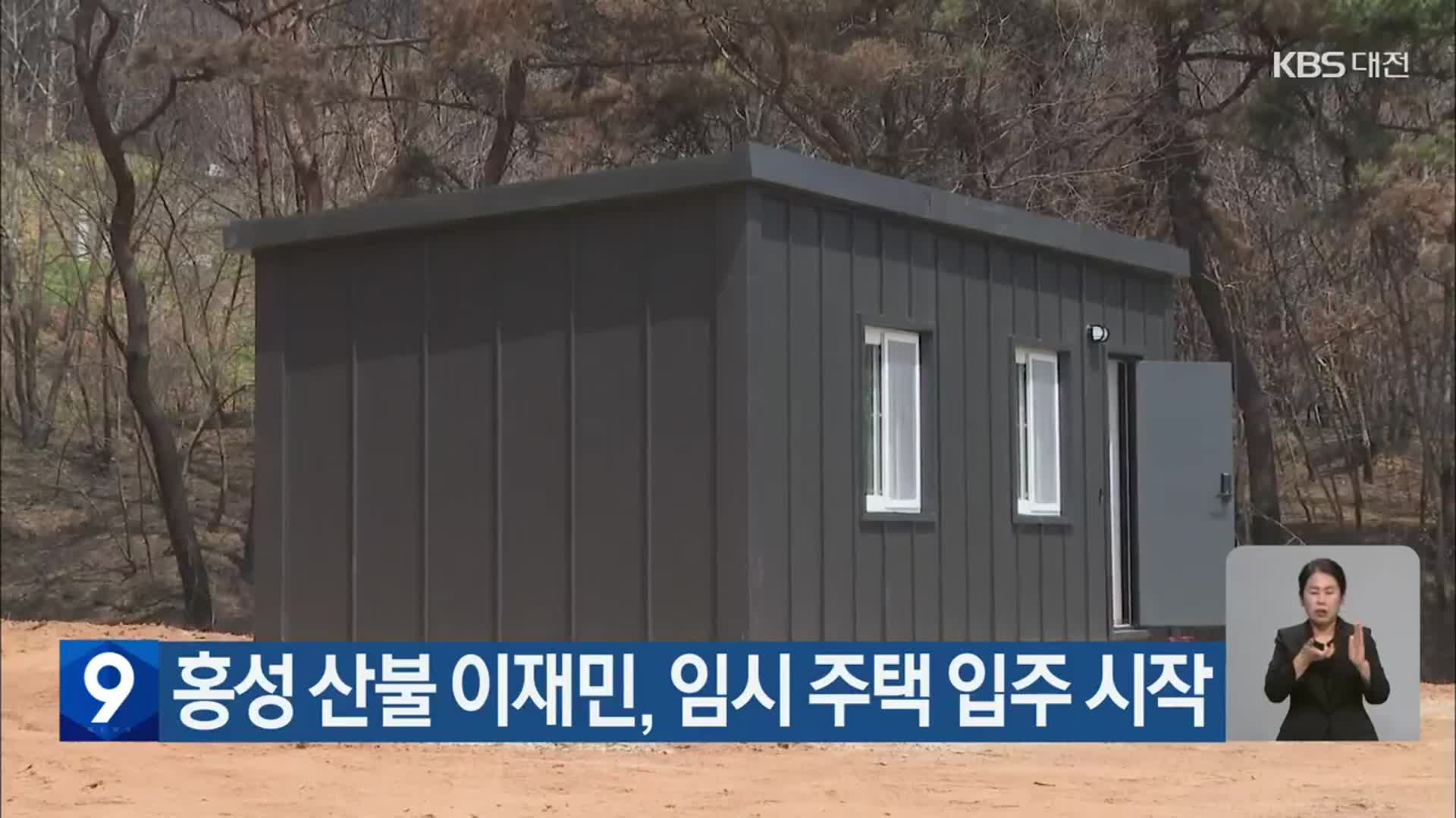 홍성 산불 이재민, 임시 주택 입주 시작