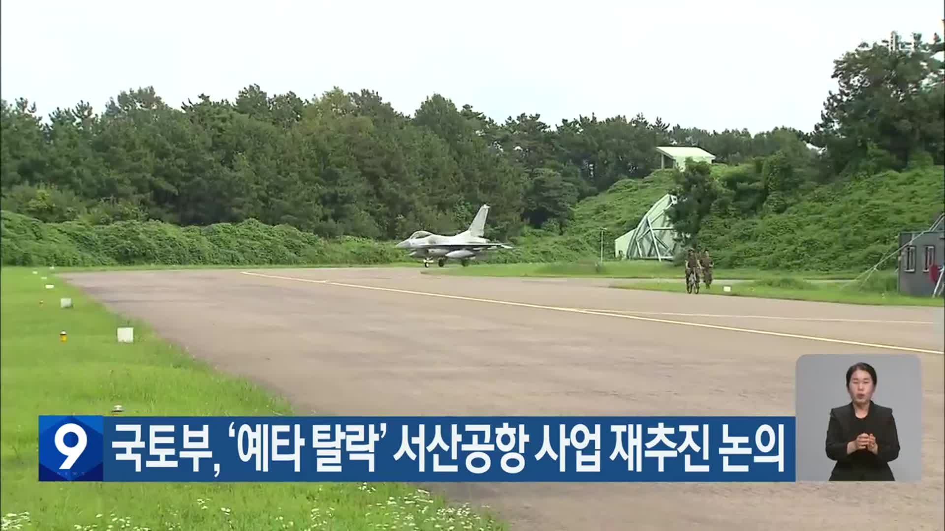 국토부, ‘예타 탈락’ 서산공항 사업 재추진 논의