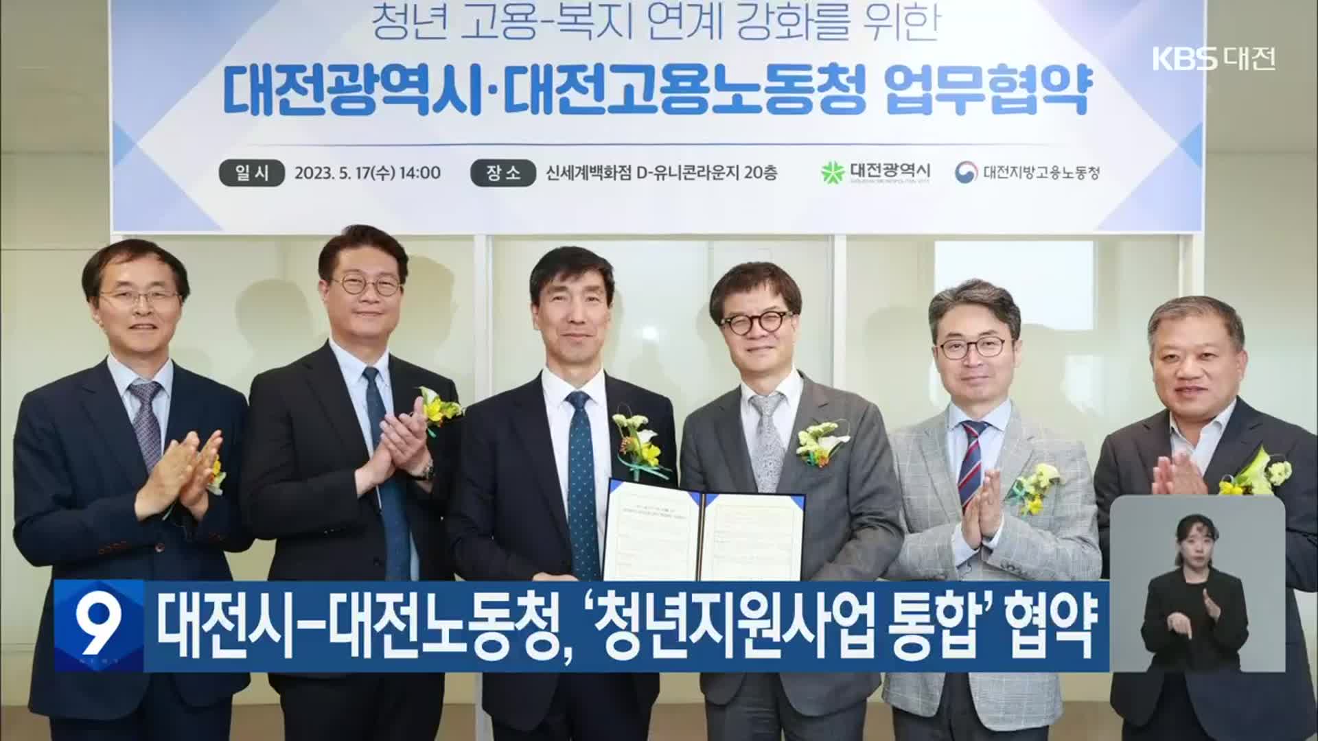 대전시-대전노동청, ‘청년지원사업 통합’ 협약
