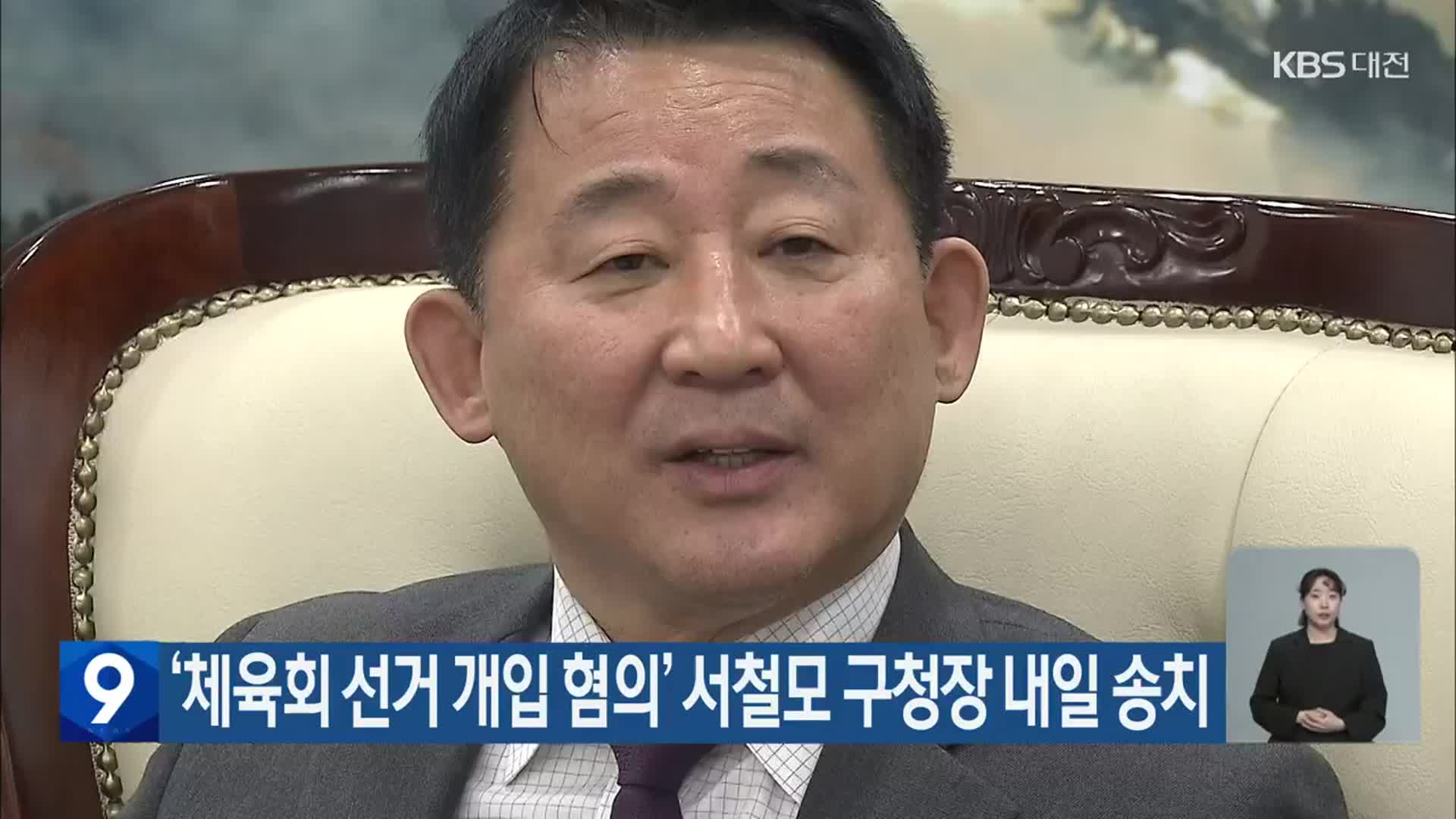 ‘체육회 선거 개입 혐의’ 서철모 구청장 내일 송치