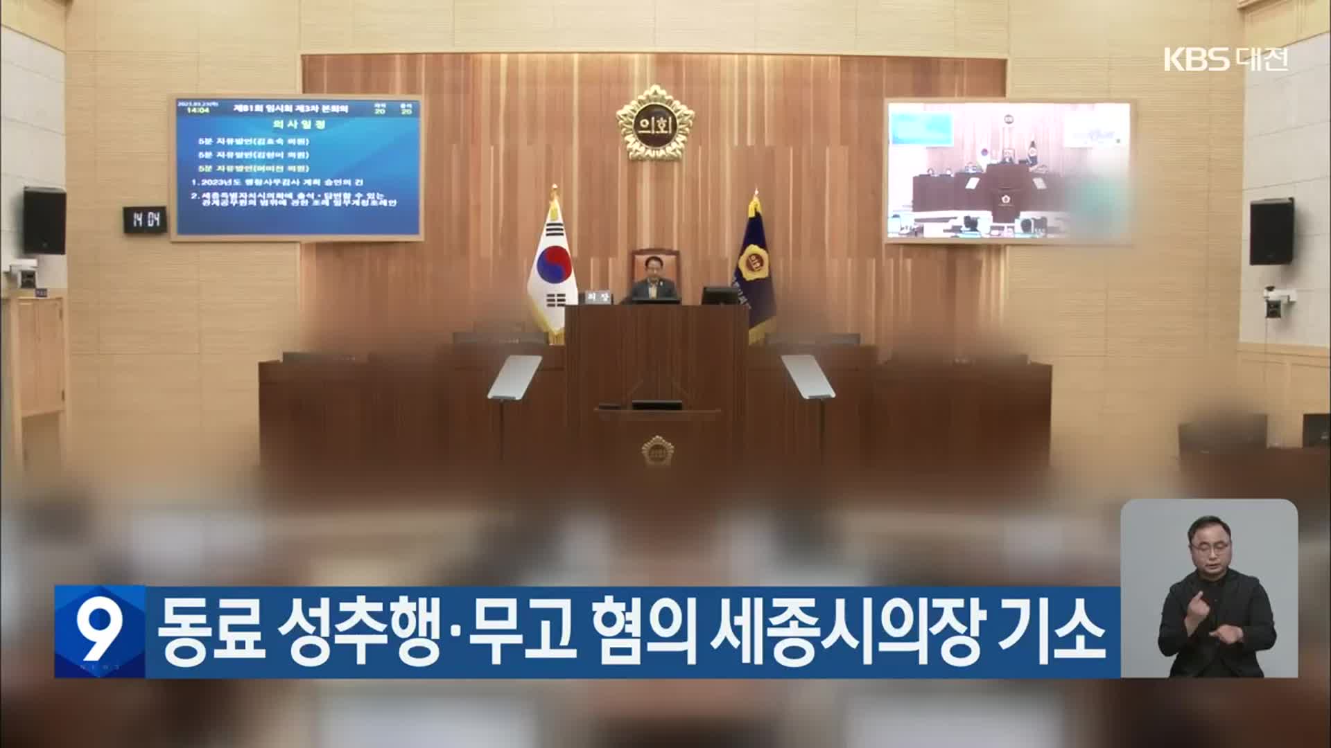 동료 성추행·무고 혐의 세종시의장 기소