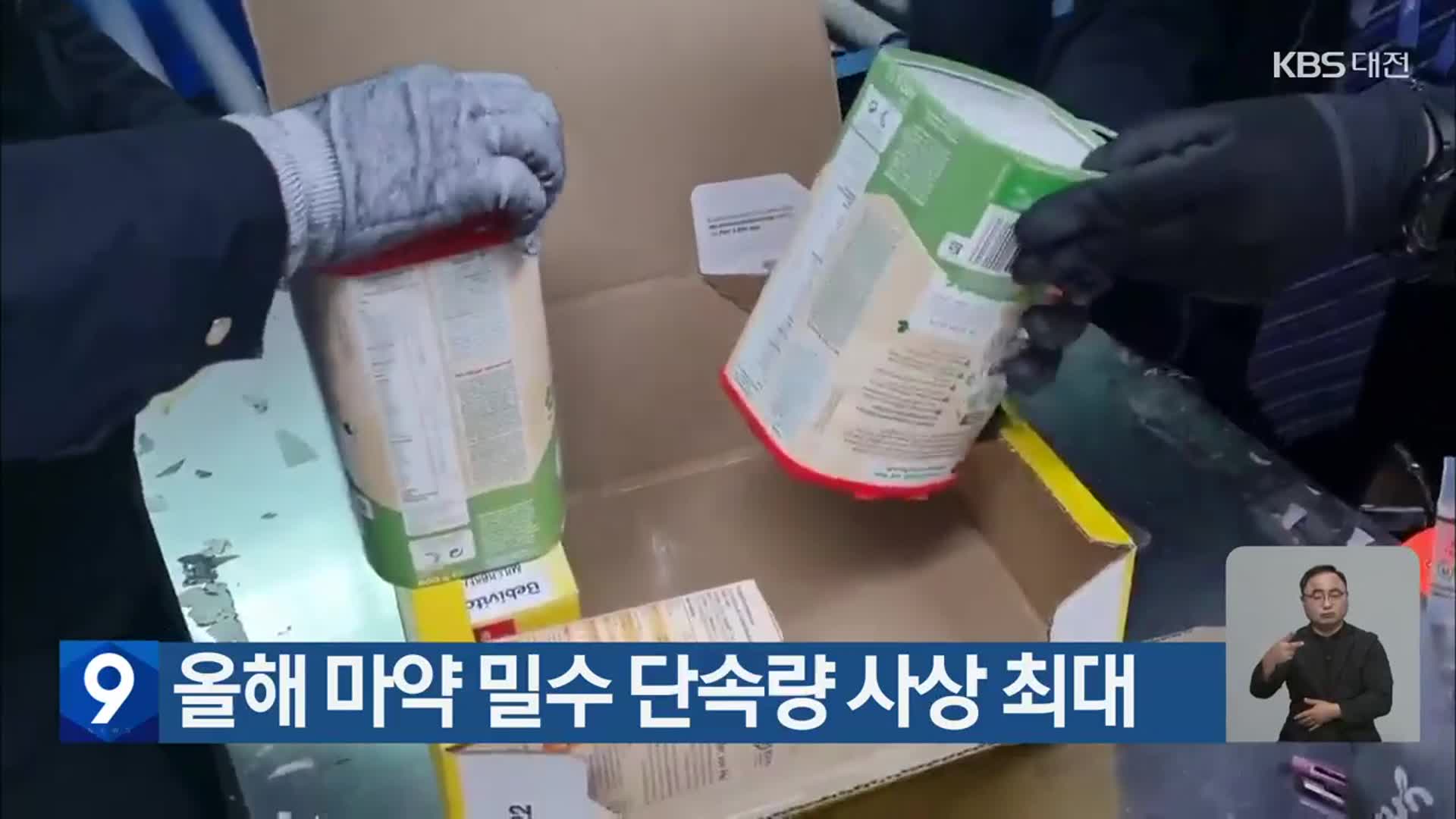 올해 마약 밀수 단속량 사상 최대