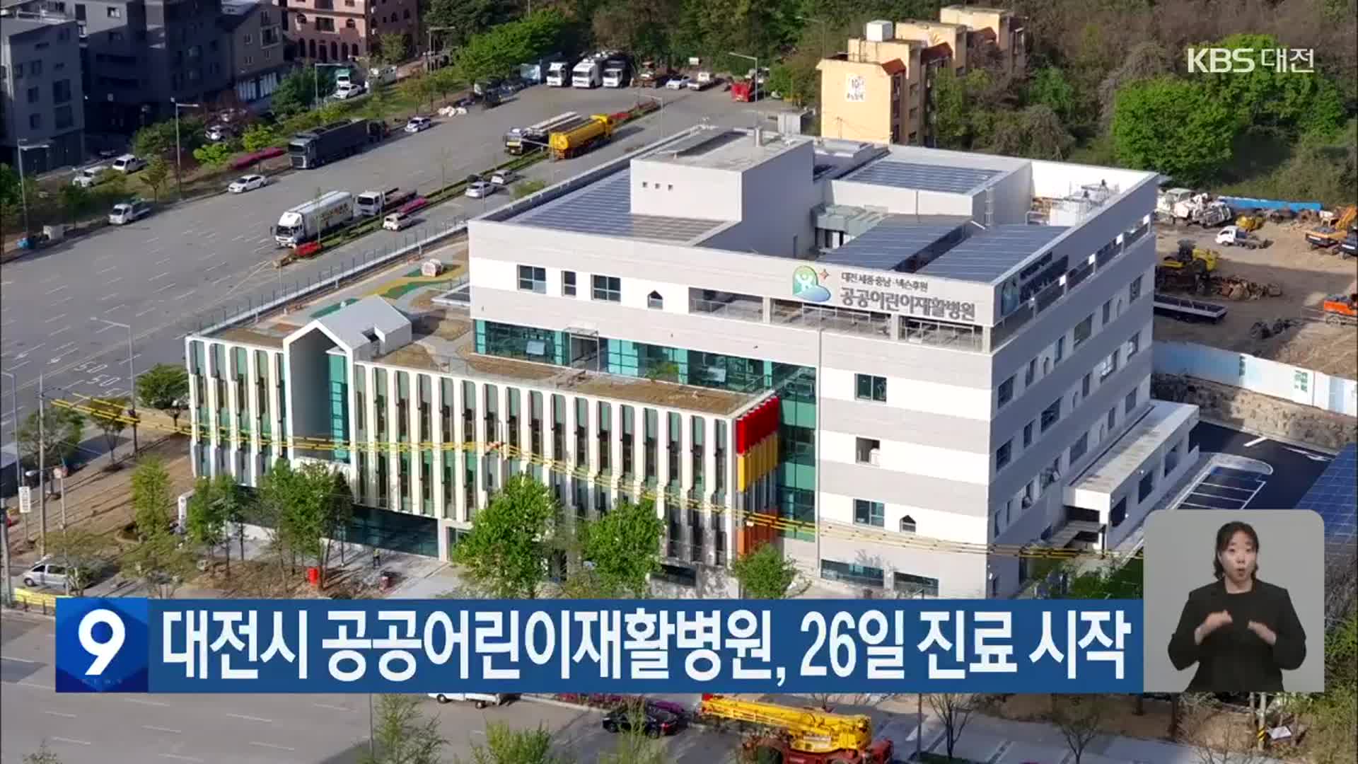 대전시 공공어린이재활병원, 26일 진료 시작