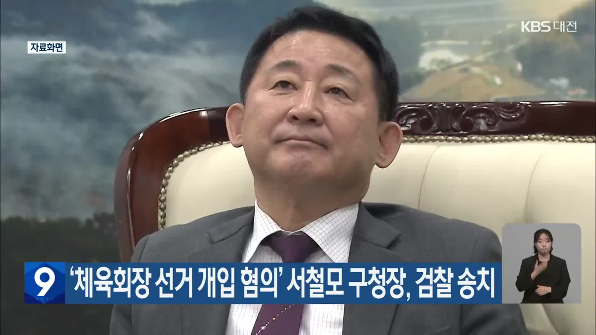 ‘체육회장 선거 개입 혐의’ 서철모 구청장, 검찰 송치