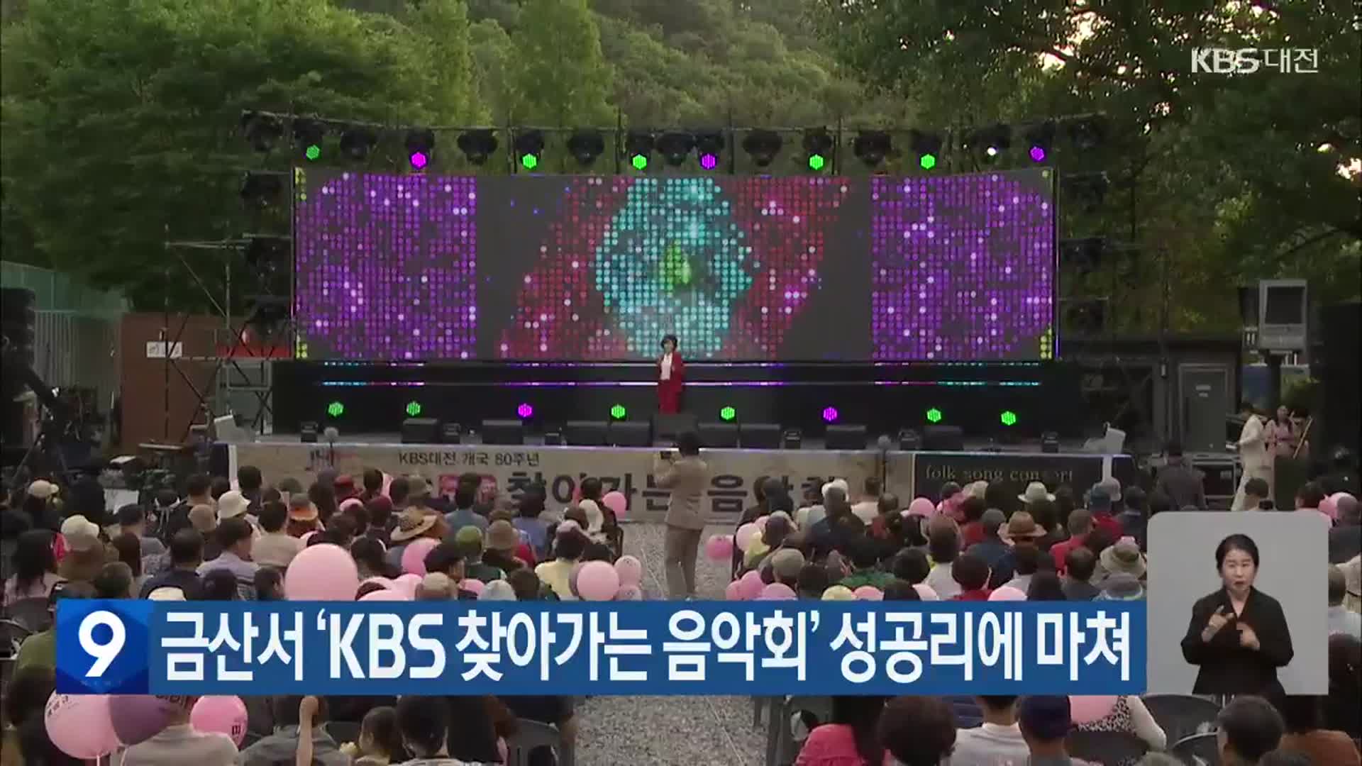 금산서 ‘KBS 찾아가는 음악회’ 성공리에 마쳐