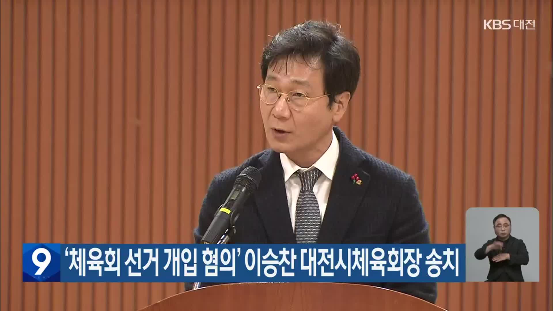 ‘체육회 선거 개입 혐의’ 이승찬 대전시체육회장 송치