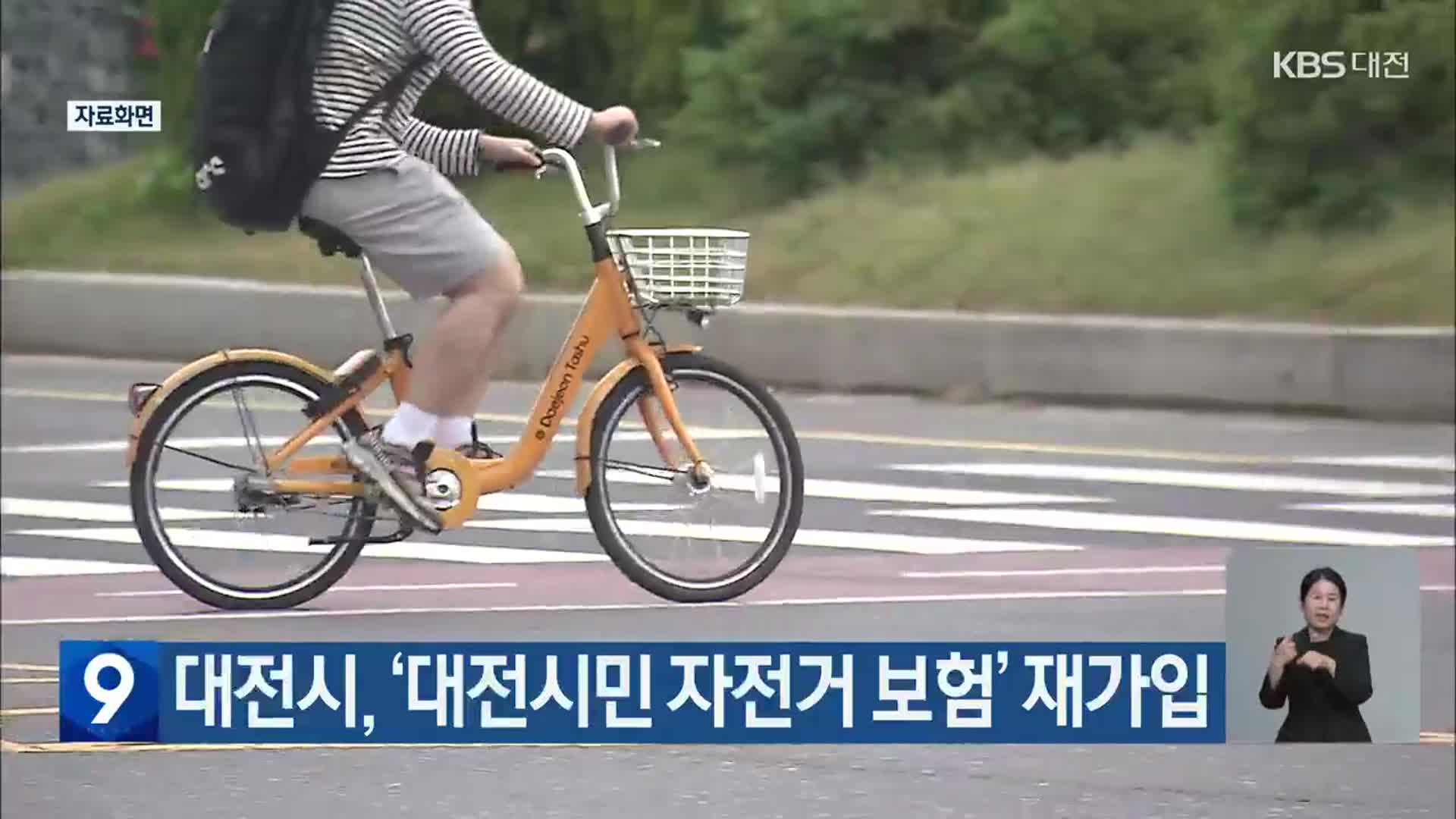 대전시, ‘대전시민 자전거 보험’ 재가입