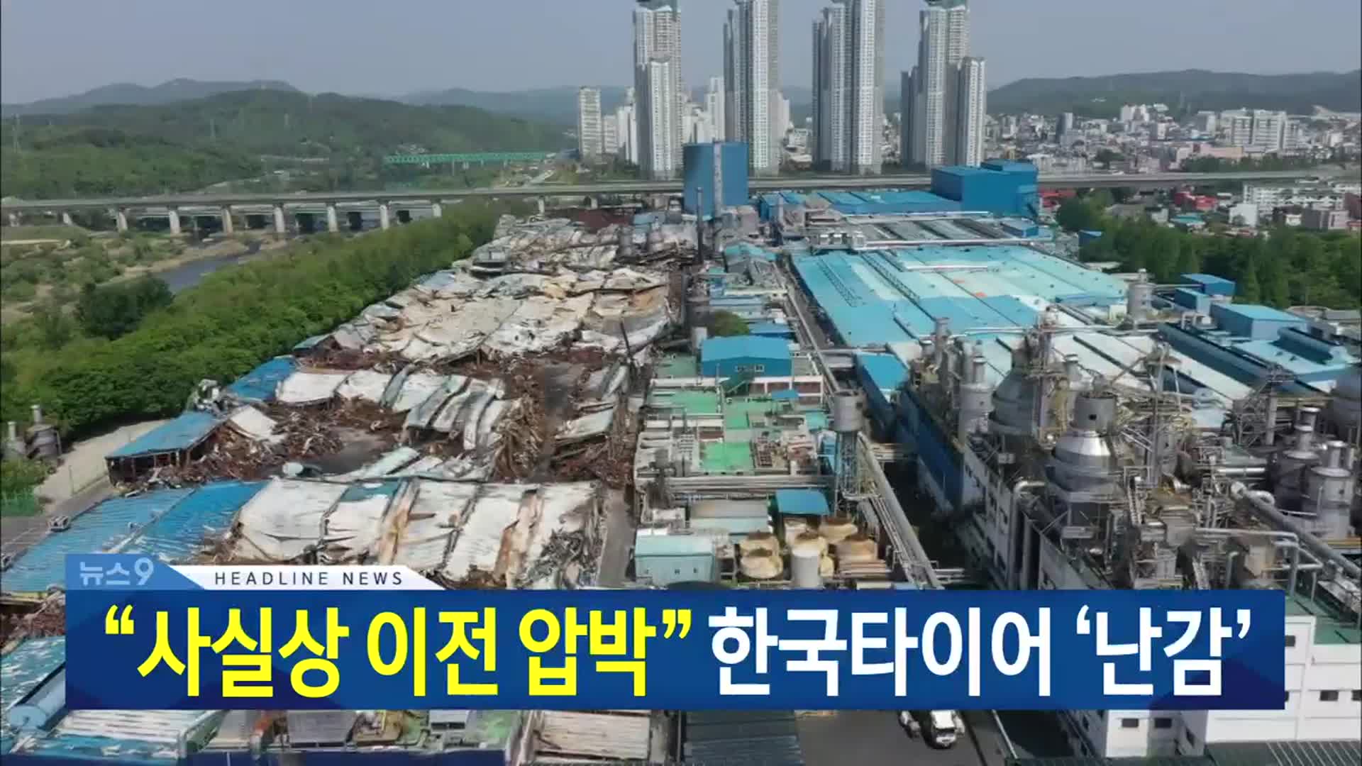 [뉴스9 대전·세종·충남 헤드라인]