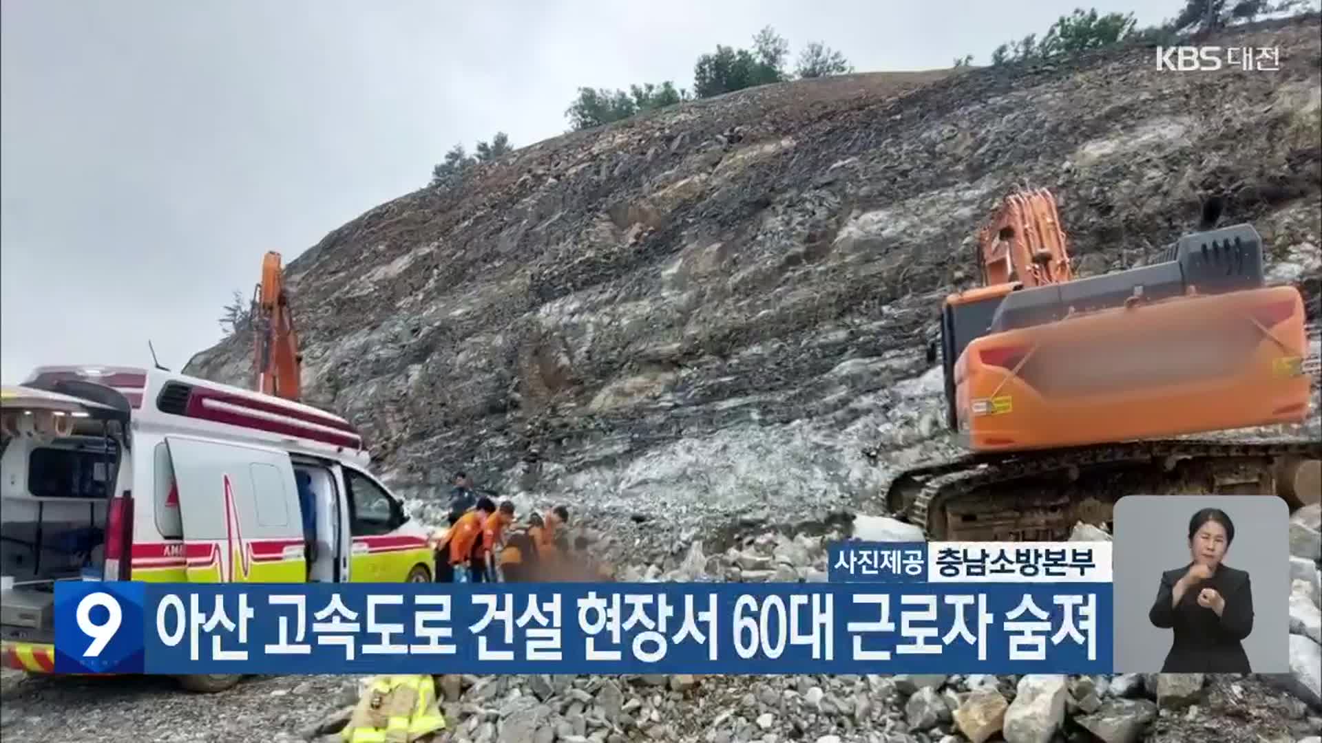 아산 고속도로 건설 현장서 60대 근로자 숨져