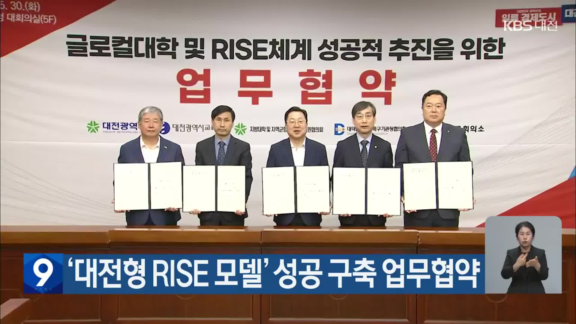 ‘대전형 RISE 모델’ 성공 구축 업무협약