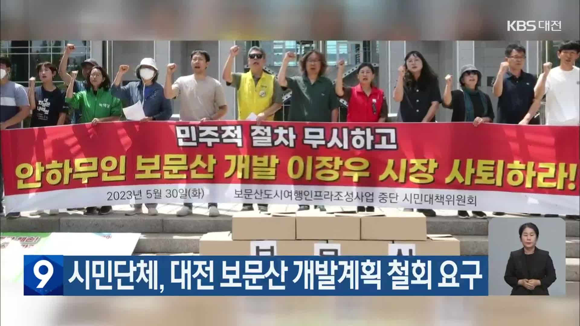 시민단체, 대전 보문산 개발계획 철회 요구