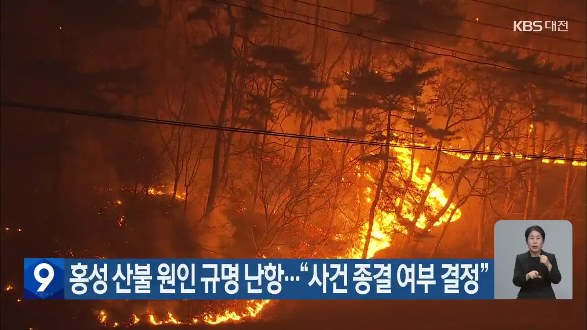 홍성 산불 원인 규명 난항…“사건 종결 여부 결정”