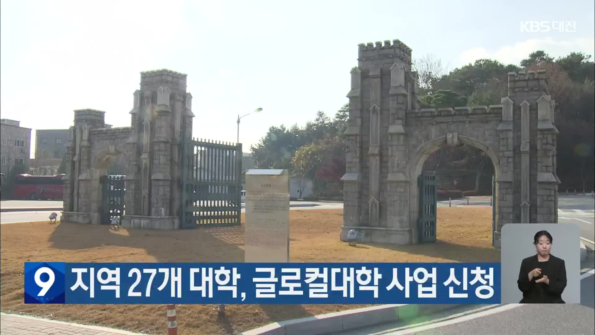 대전·세종·충남 27개 대학, 글로컬대학 사업 신청