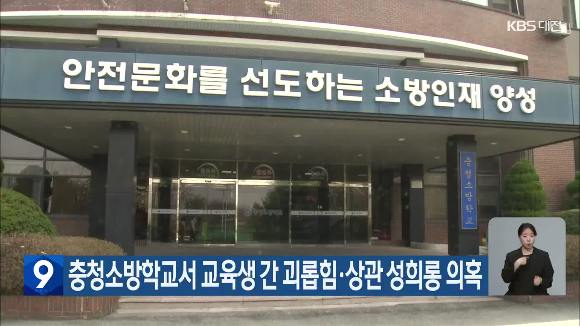충청소방학교서 교육생 간 괴롭힘·상관 성희롱 의혹