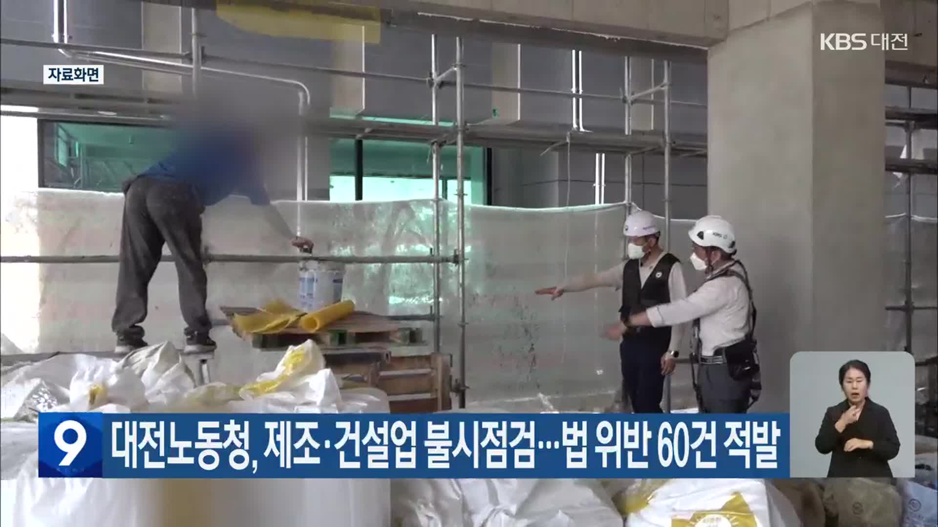 대전노동청, 제조·건설업 불시점검…법 위반 60건 적발