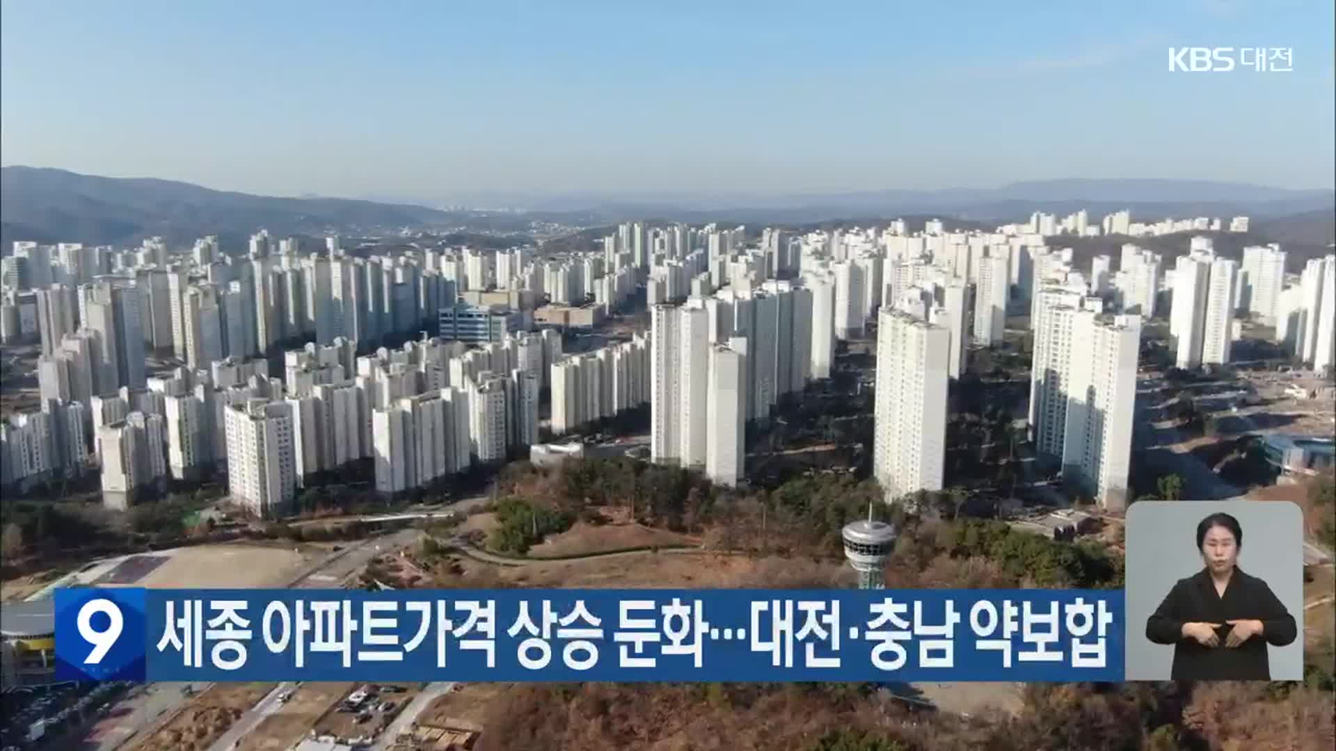 세종 아파트가격 상승 둔화…대전·충남 약보합