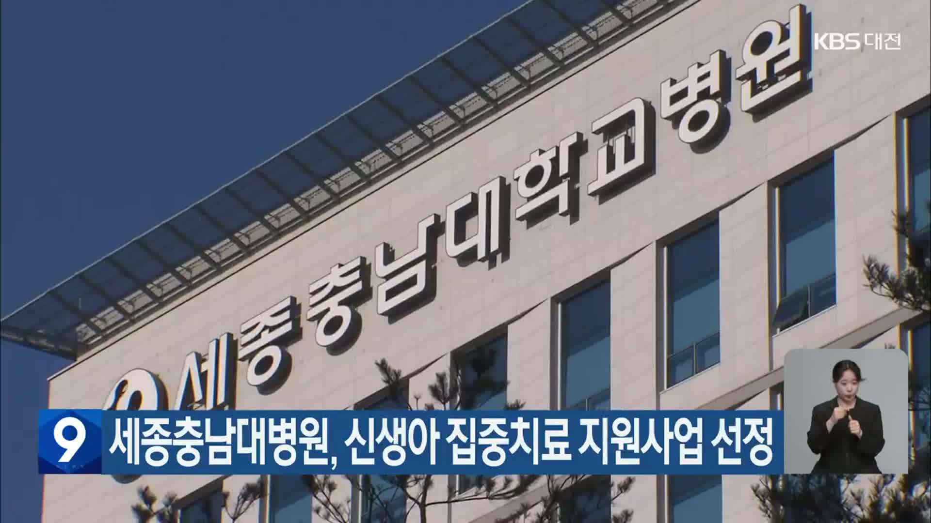 세종충남대병원, 신생아 집중치료 지원사업 선정