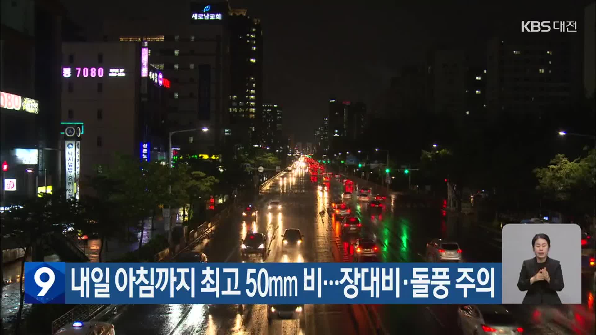 대전·세종·충남 내일 아침까지 최고 50mm 비…장대비·돌풍 주의