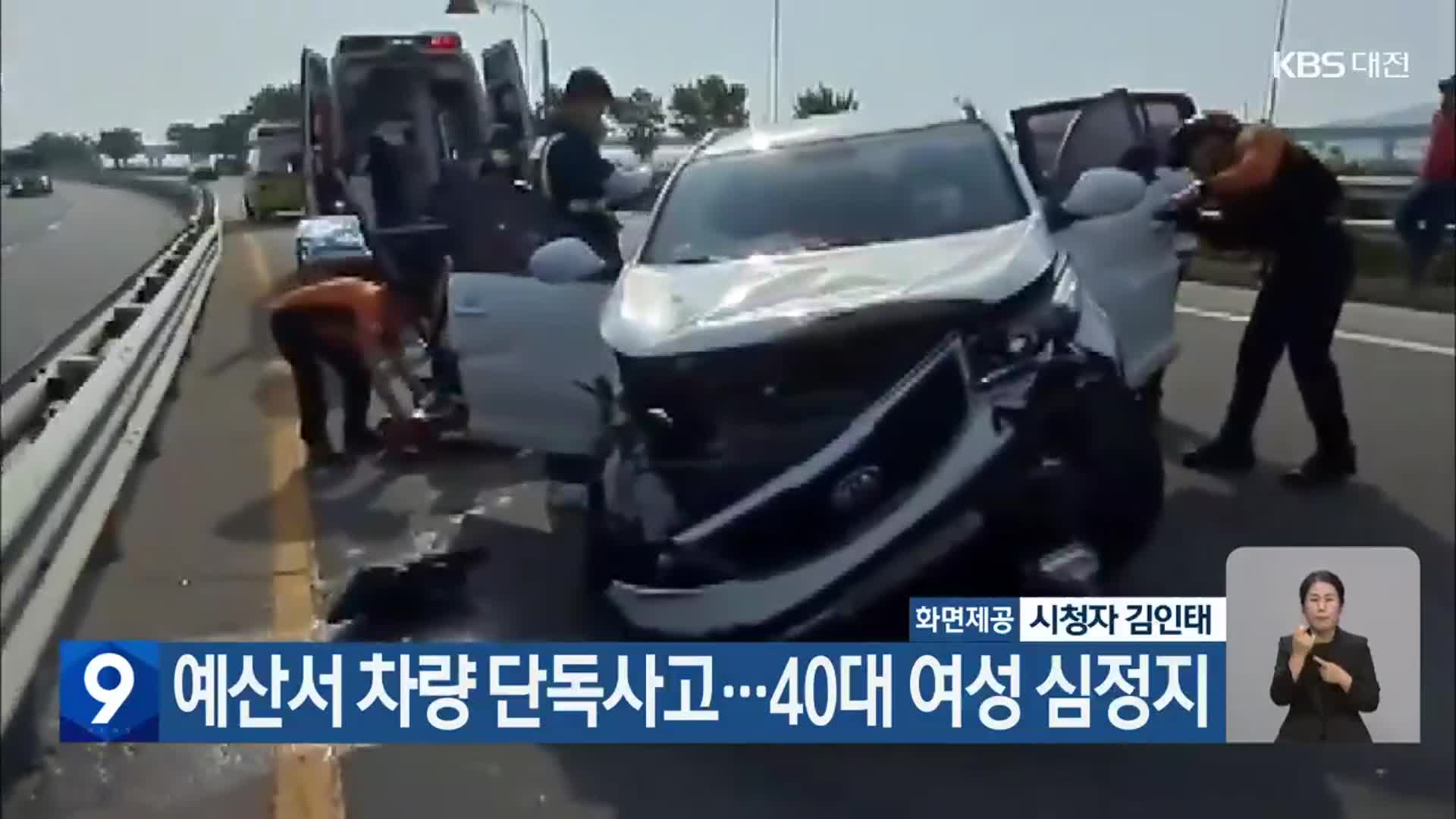 예산서 차량 단독사고…40대 여성 심정지