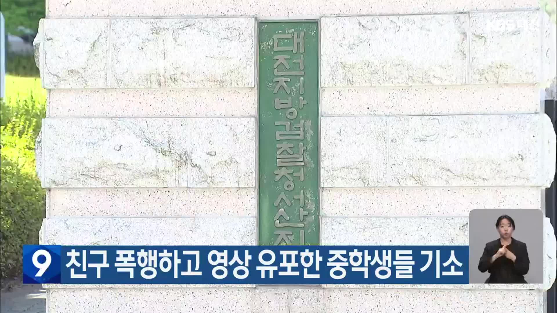 친구 폭행하고 영상 유포한 중학생들 기소