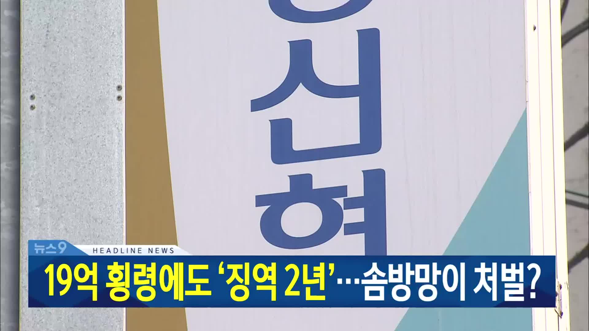 [뉴스9 대전·세종·충남 헤드라인]