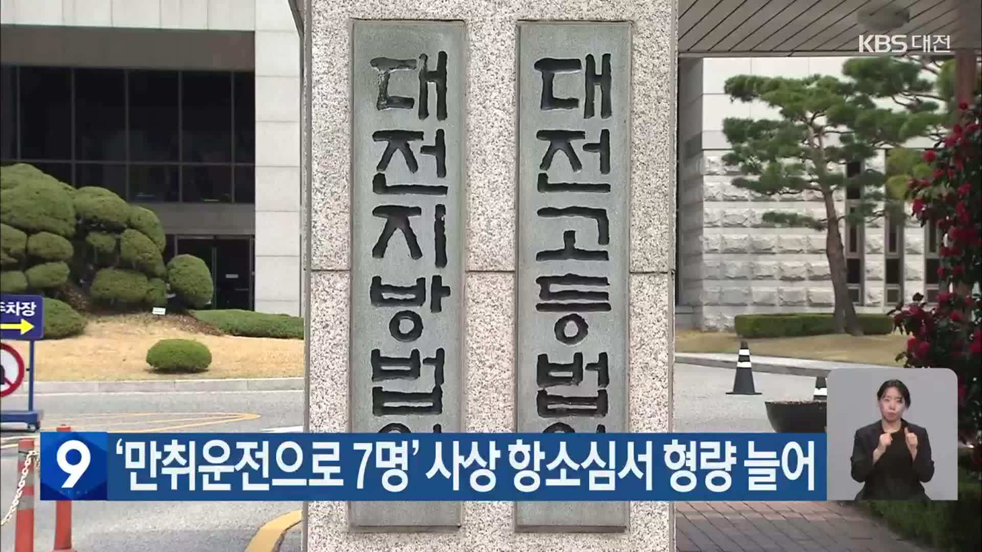 ‘만취운전으로 7명 사상’ 항소심서 형량 늘어