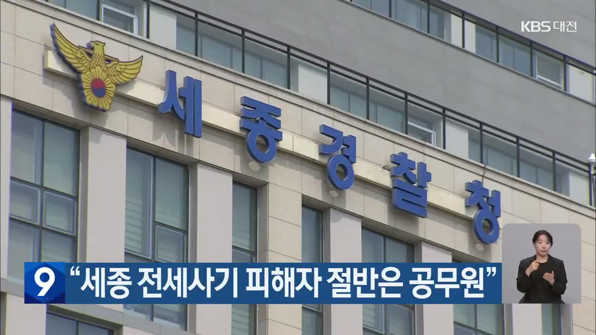 “세종 전세사기 피해자 절반은 공무원”