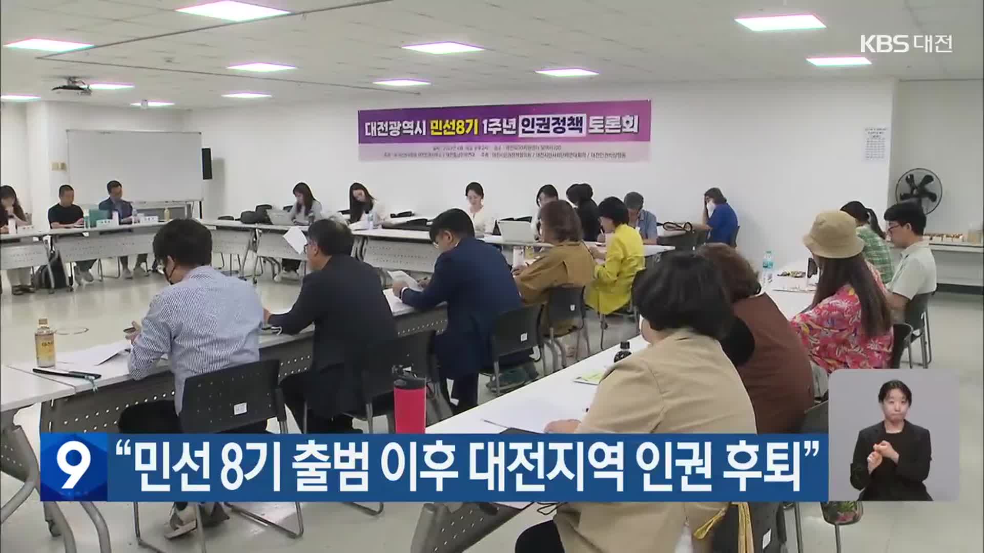 “민선 8기 출범 이후 대전지역 인권 후퇴”
