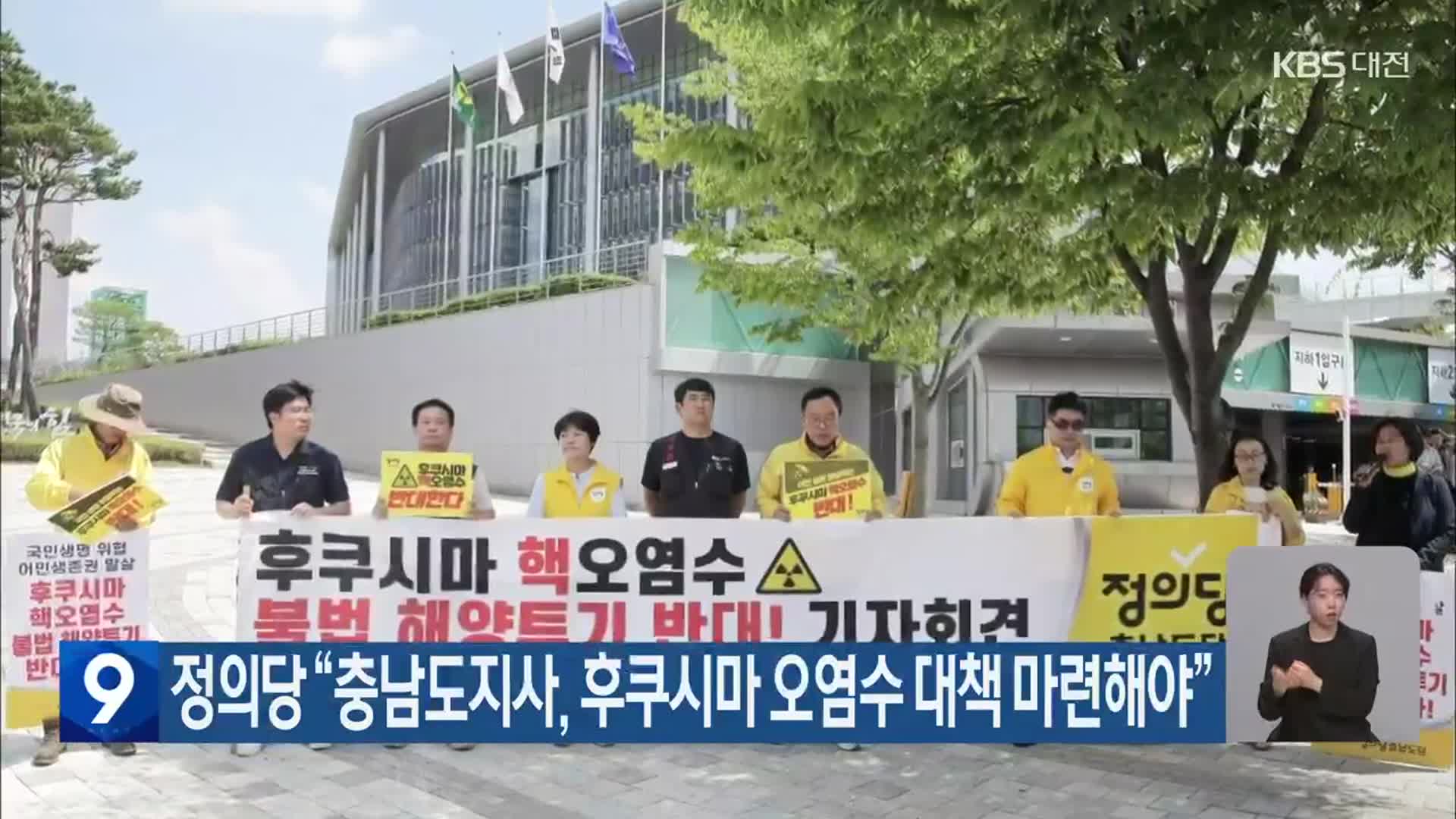 정의당 “충남도지사, 후쿠시마 오염수 대책 마련해야”