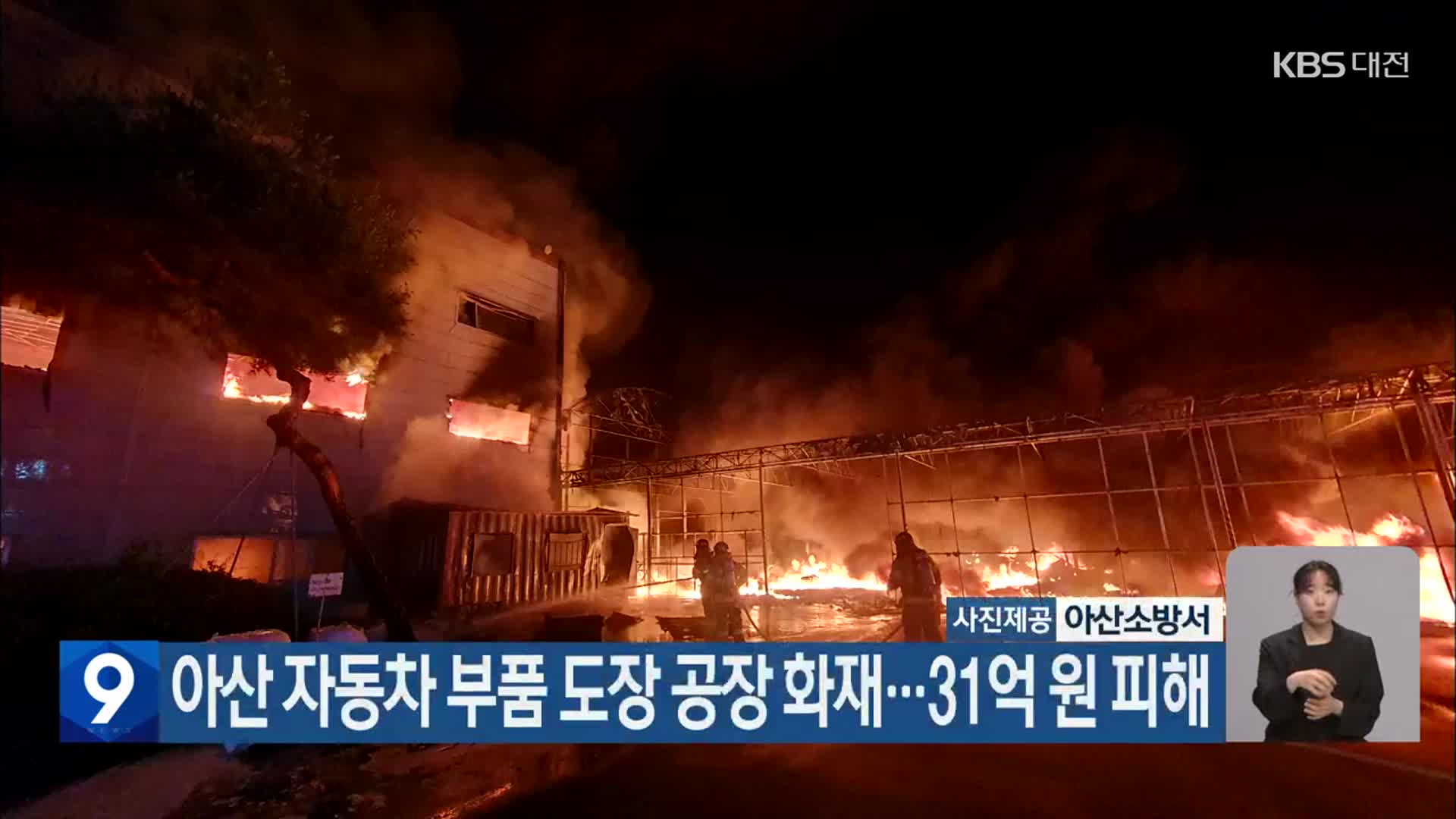 아산 자동차 부품 도장 공장 화재…31억 원 피해