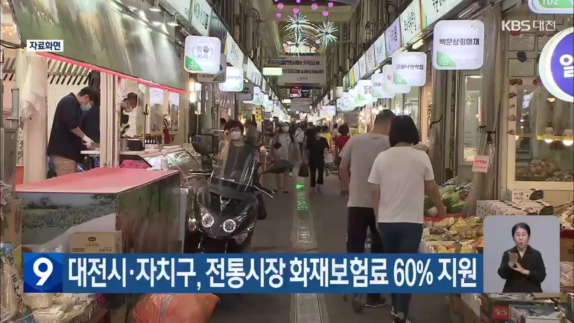 대전시·자치구, 전통시장 화재보험료 60% 지원