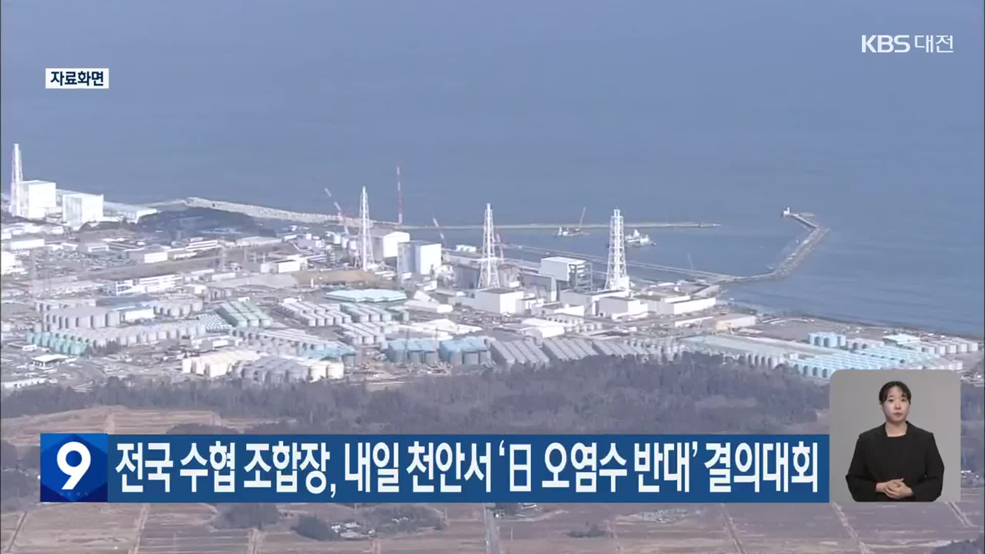 전국 수협 조합장, 내일 천안서 ‘日 오염수 반대’ 결의대회