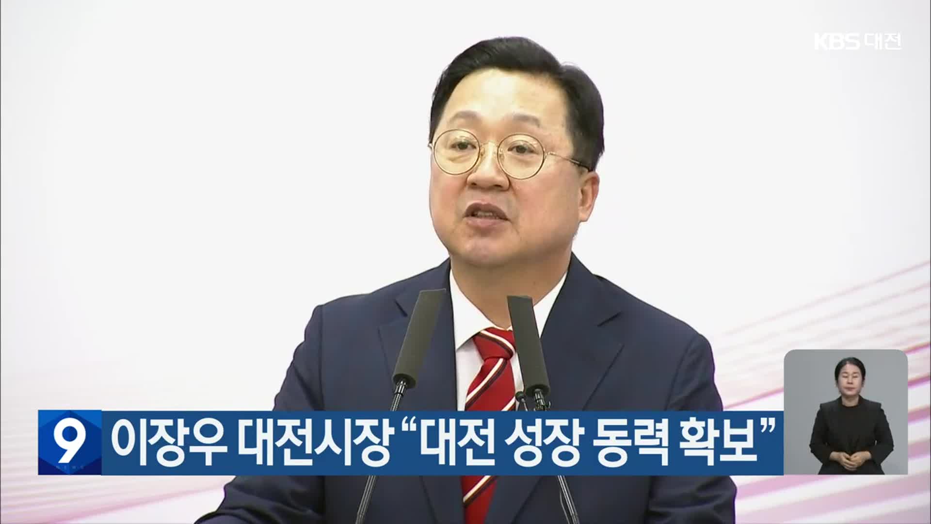 이장우 대전시장 “대전 성장 동력 확보”