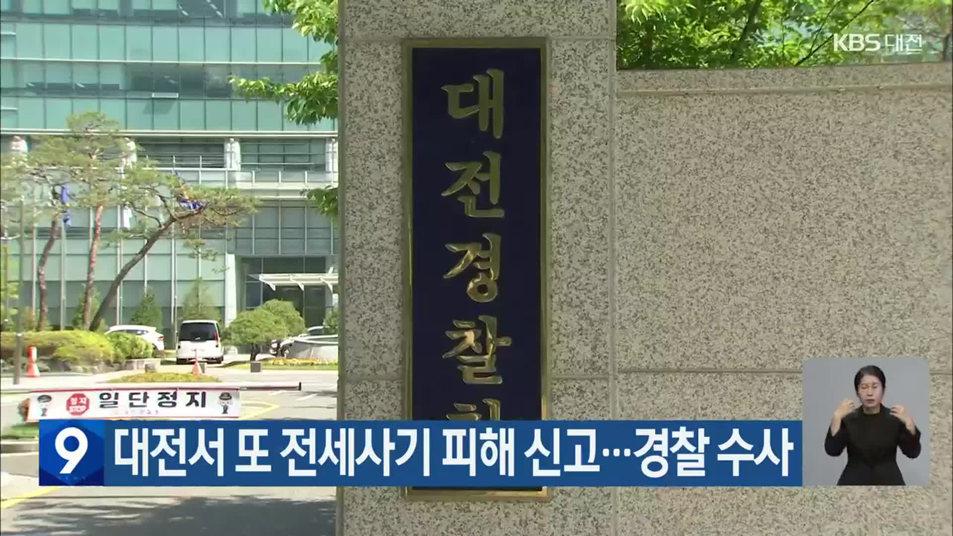 대전서 또 전세사기 피해 신고…경찰 수사