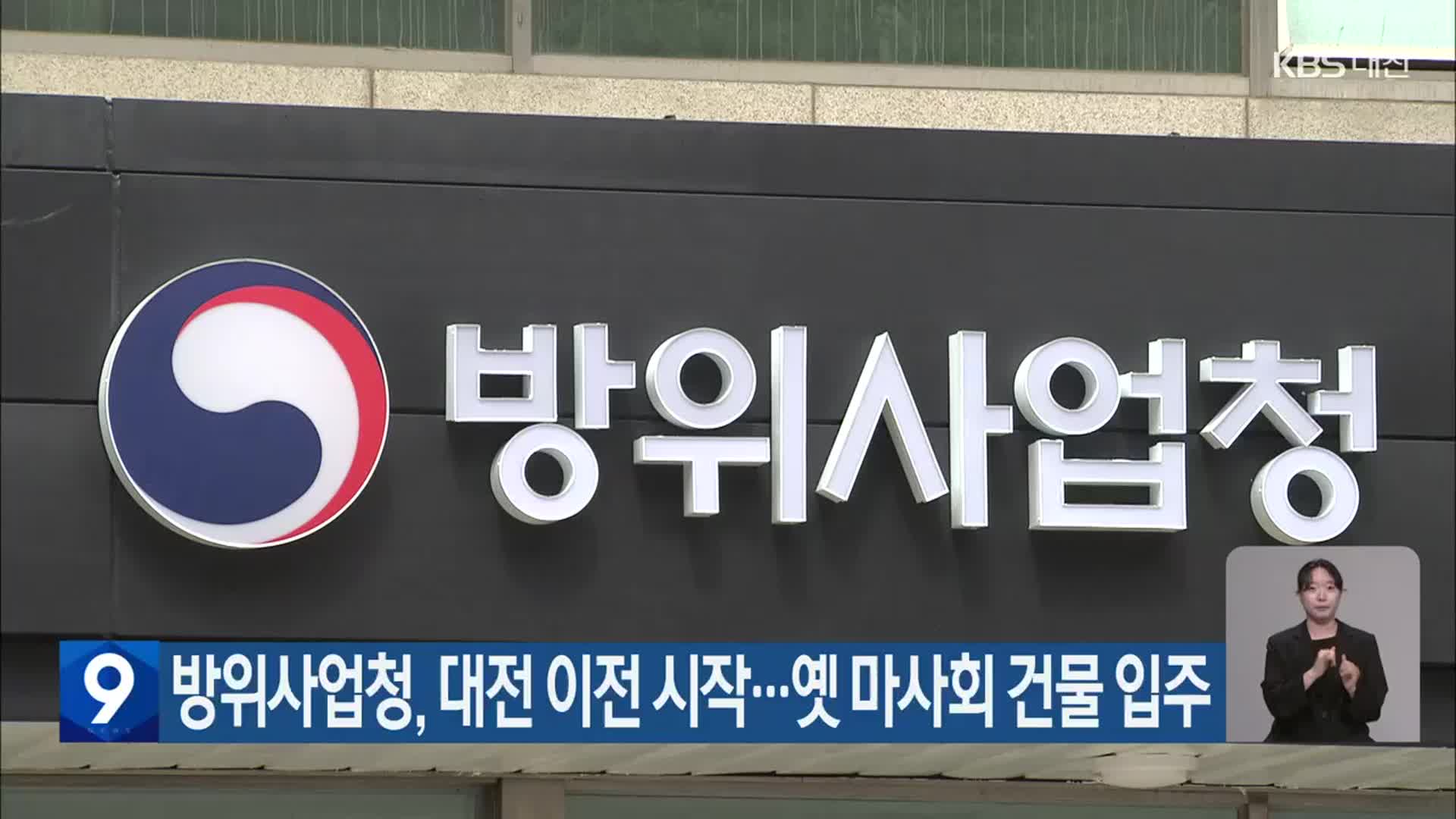 방위사업청, 대전 이전 시작…옛 마사회 건물 입주