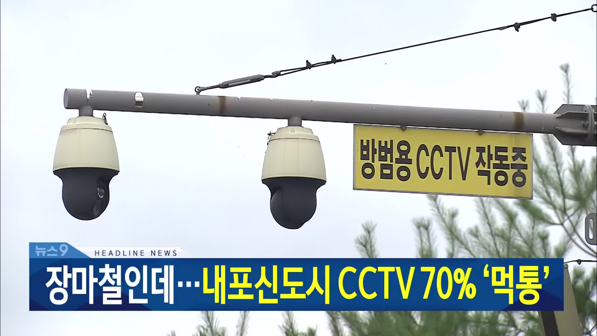 [뉴스9 대전·세종·충남 헤드라인]