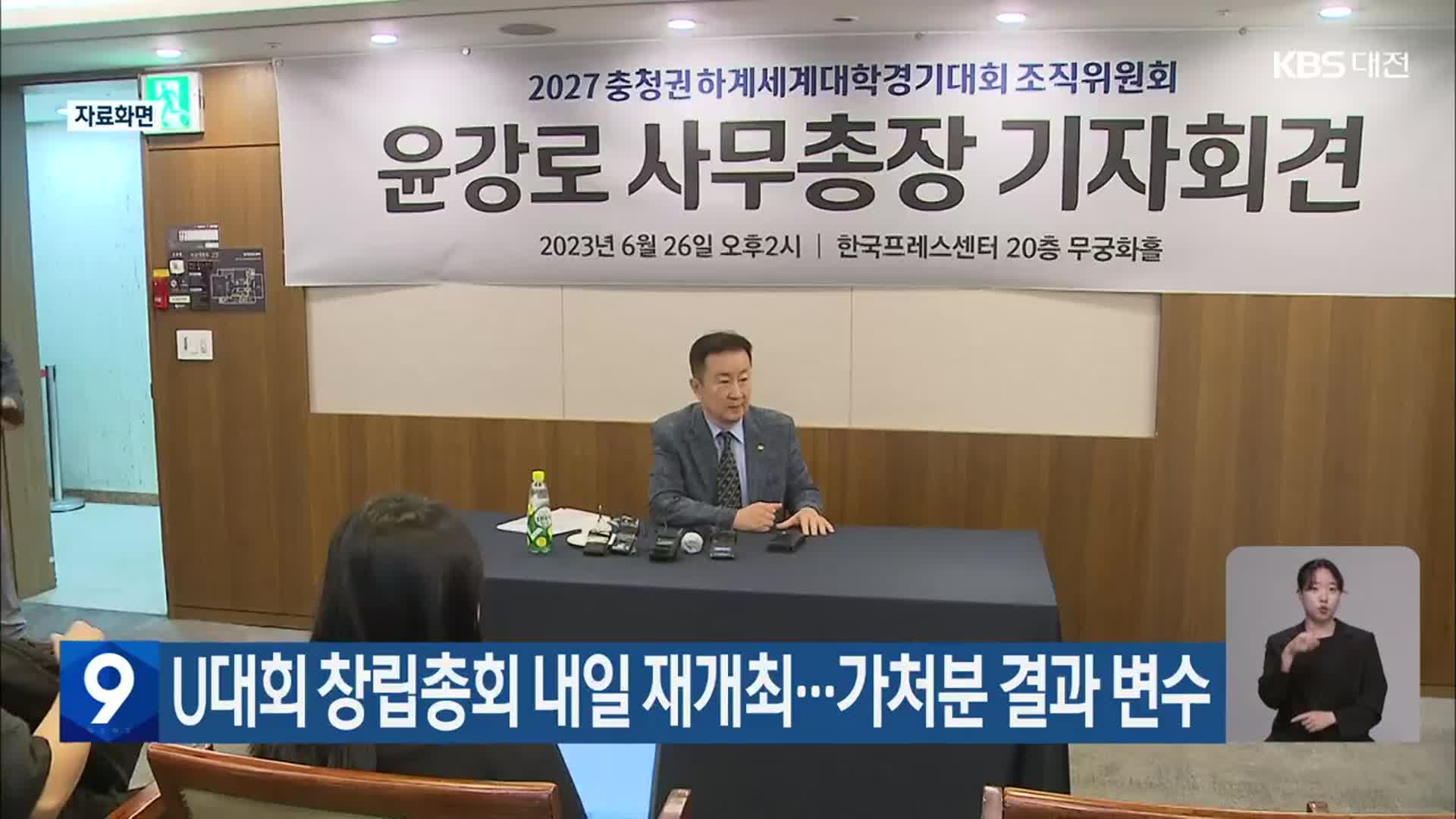 U대회 창립총회 내일 재개최…가처분 결과 변수