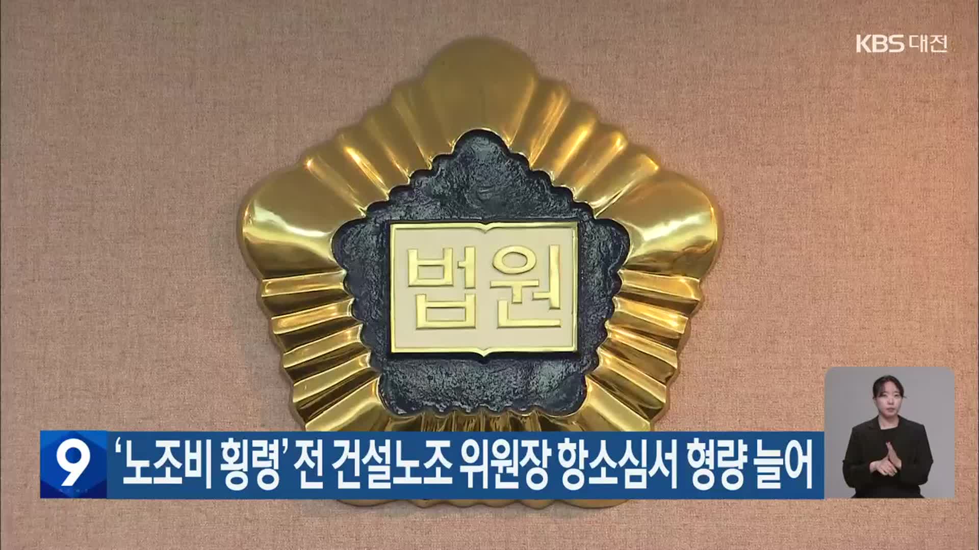 ‘노조비 횡령’ 전 건설노조 위원장 항소심서 형량 늘어