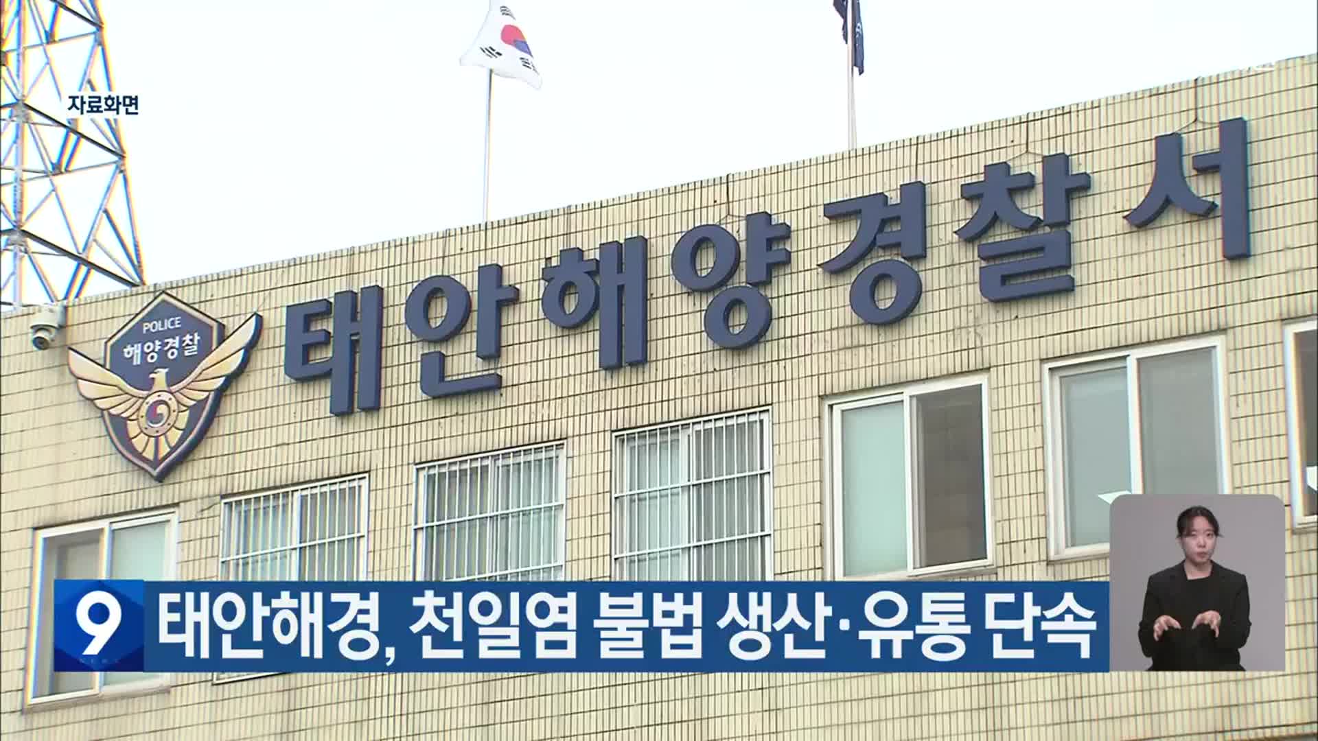 태안해경, 천일염 불법 생산·유통 단속