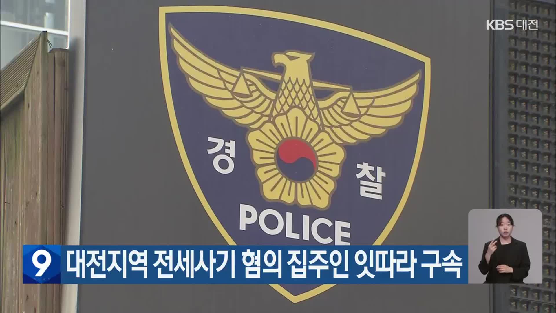 대전지역 전세사기 혐의 집주인 잇따라 구속