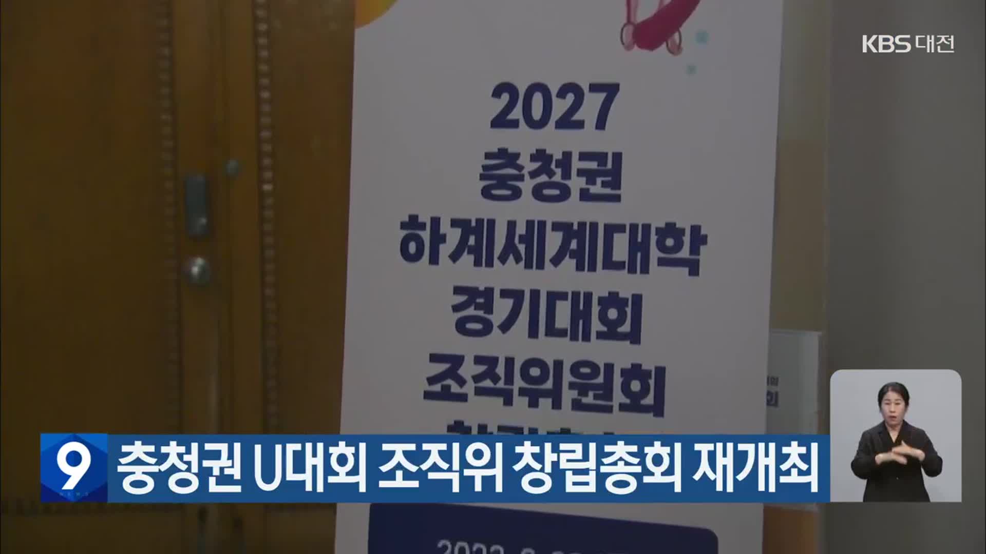 충청권 U대회 조직위 창립총회 재개최
