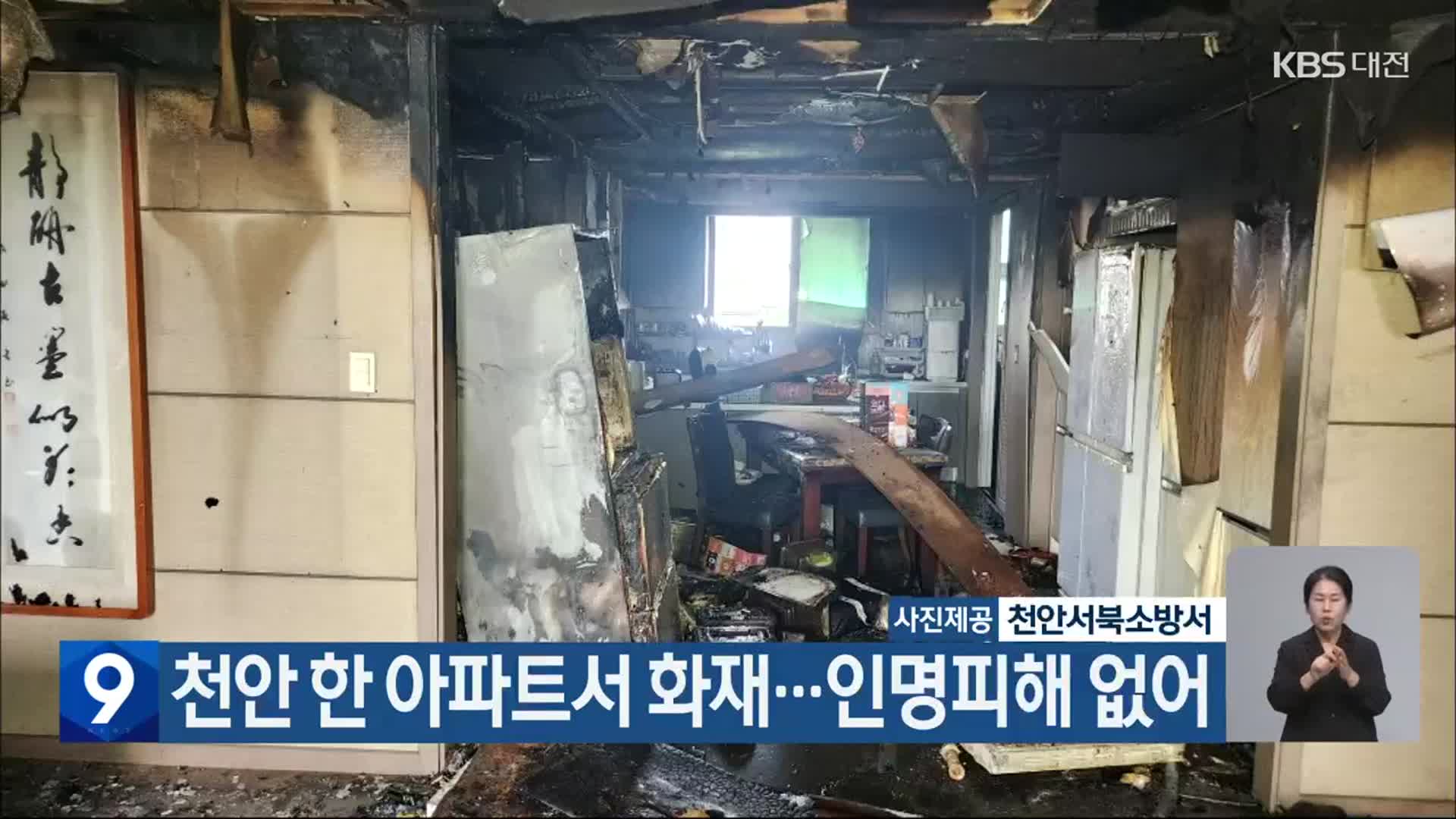 천안 한 아파트서 화재…인명피해 없어
