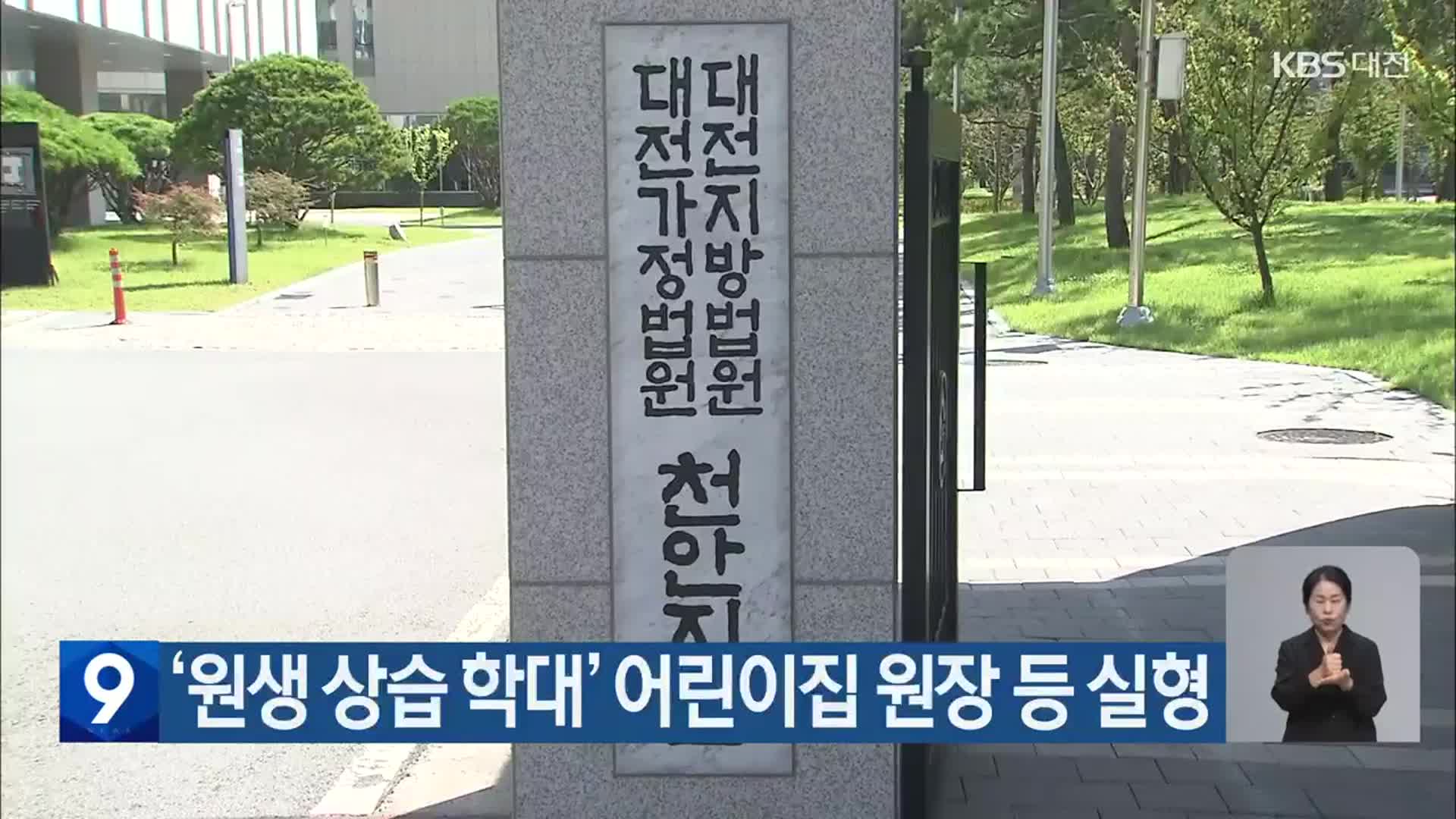 ‘원생 상습 학대’ 어린이집 원장 등 실형