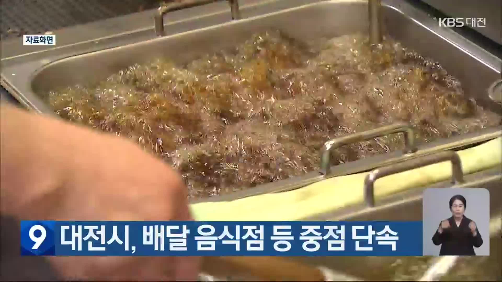 대전시, 배달 음식점 등 중점 단속